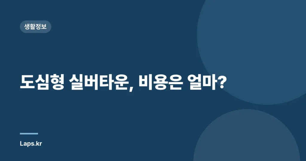 도심형 실버타운, 비용은 얼마?