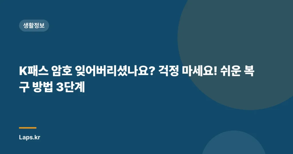 K패스 암호 잊어버리셨나요? 걱정 마세요! 쉬운 복구 방법 3단계