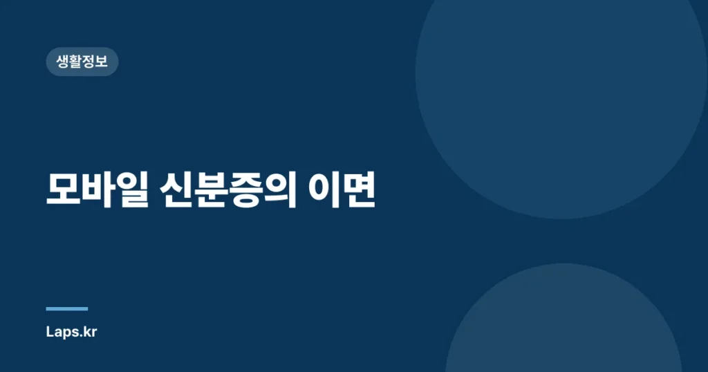 모바일 신분증의 이면
