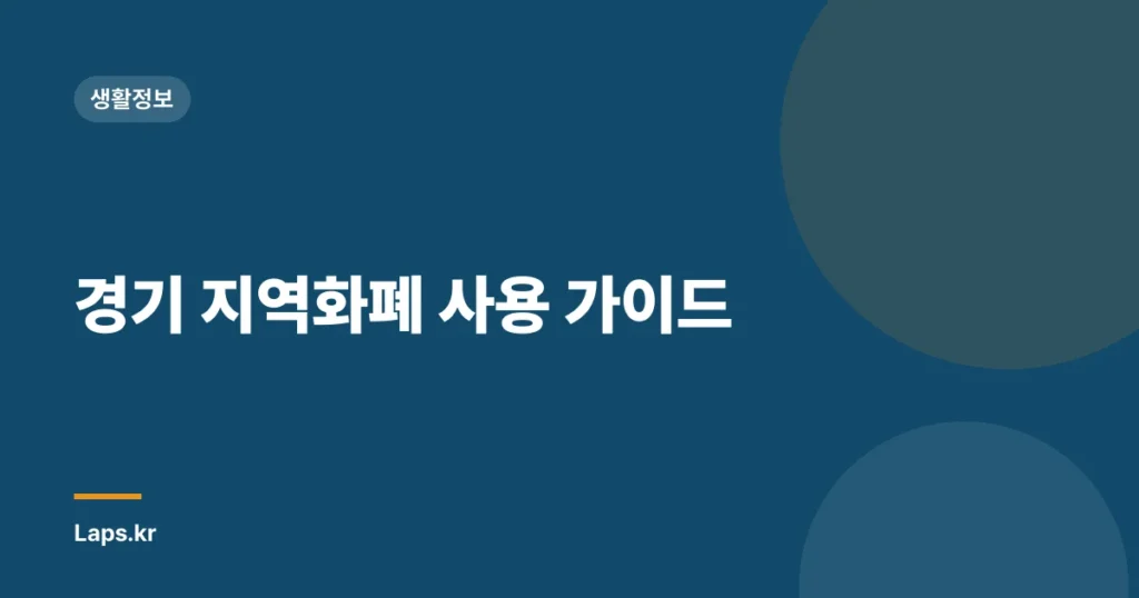 경기 지역화폐 사용 가이드