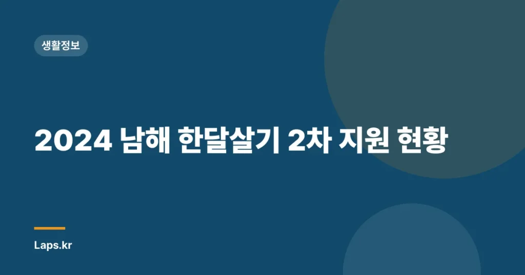 2024 남해 한달살기 2차 지원 현황