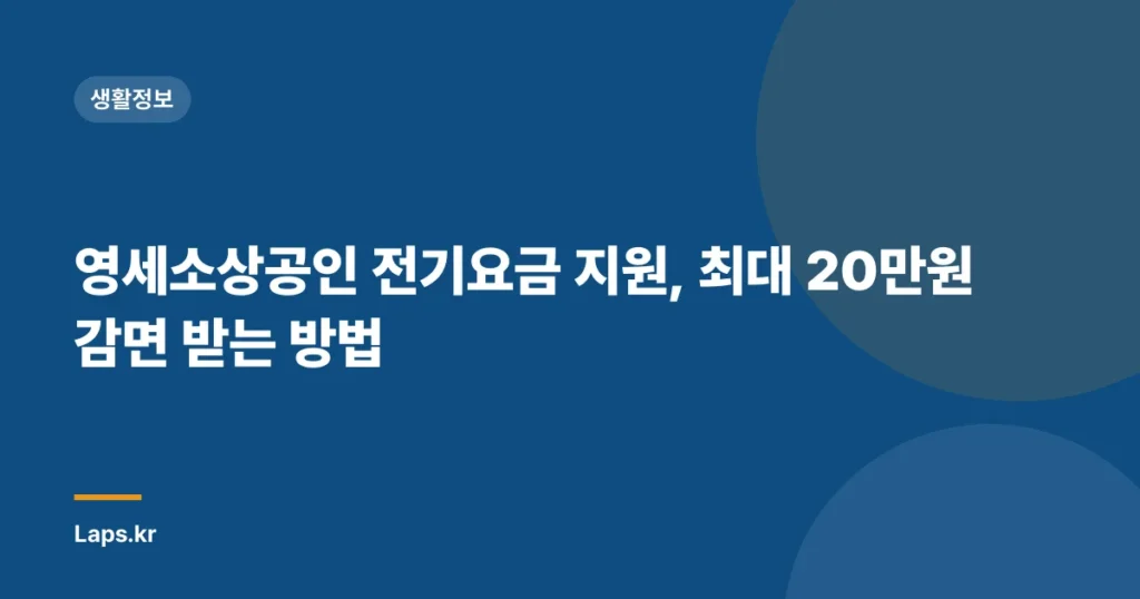 영세소상공인 전기요금 지원, 최대 20만원 감면 받는 방법