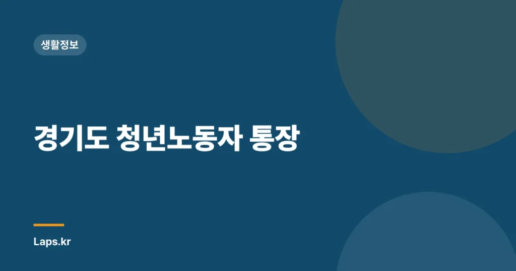 경기도 청년노동자 통장