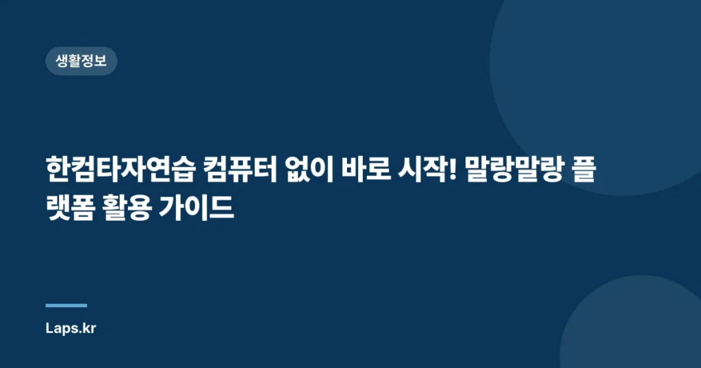 한컴타자연습 컴퓨터 없이 바로 시작! 말랑말랑 플랫폼 활용 가이드