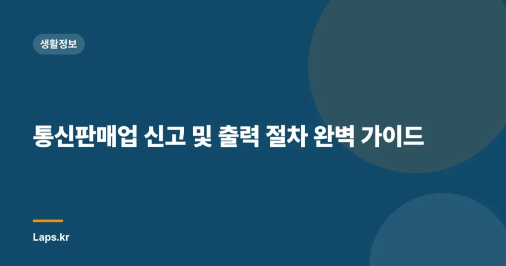 통신판매업 신고 및 출력 절차 완벽 가이드