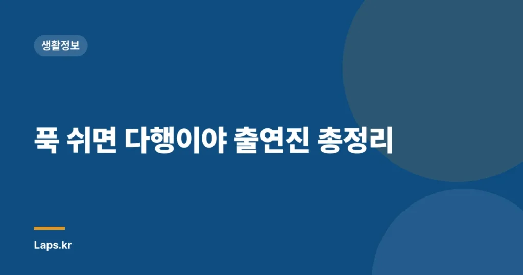 푹 쉬면 다행이야 출연진 총정리