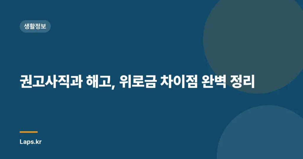 권고사직과 해고, 위로금 차이점 완벽 정리
