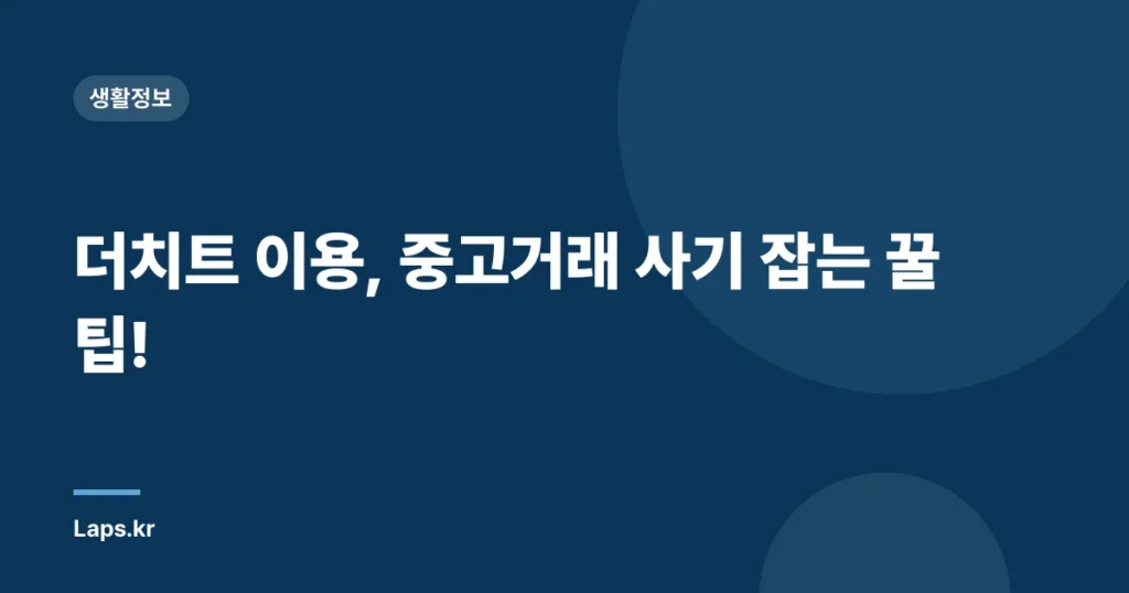 더치트 이용, 중고거래 사기 잡는 꿀팁!