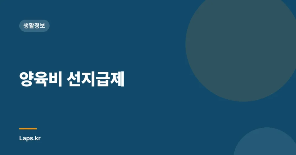 양육비 선지급제