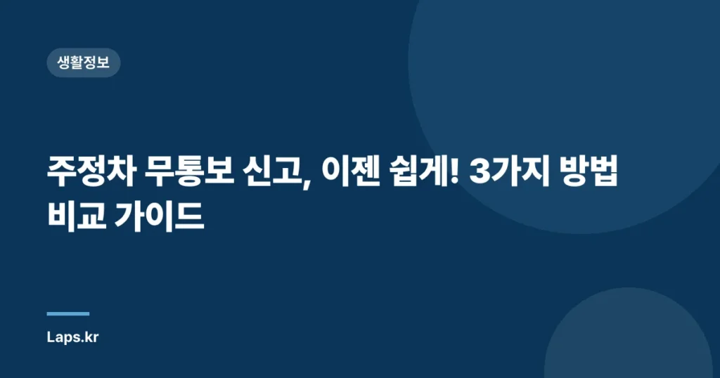 주정차 무통보 신고, 이젠 쉽게! 3가지 방법 비교 가이드