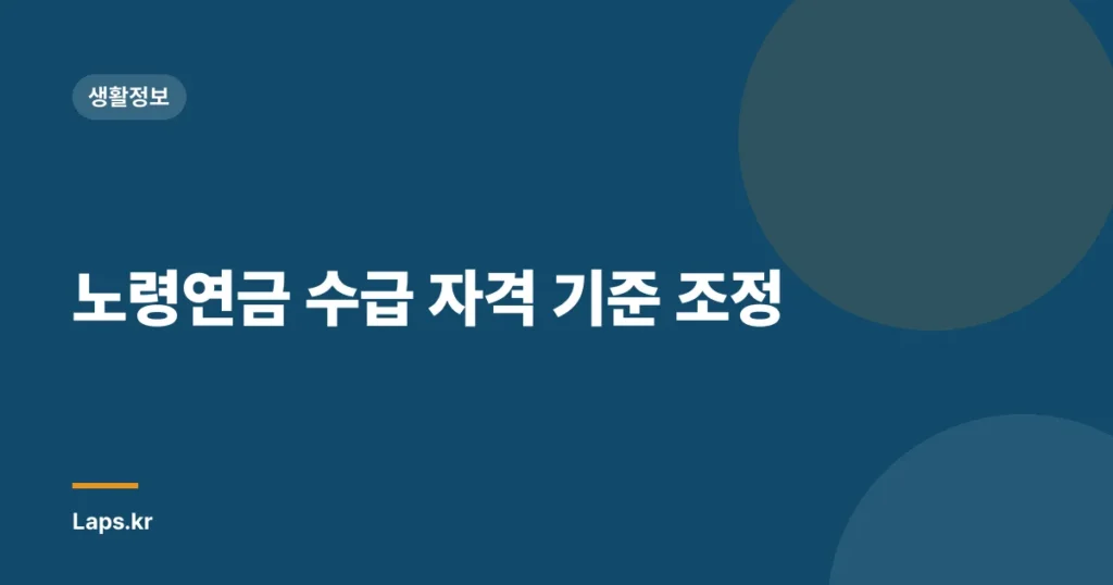 노령연금 수급 자격 기준 조정