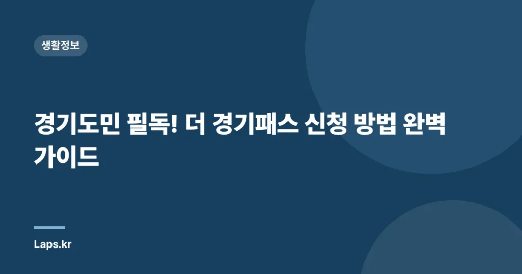 경기도민 필독! 더 경기패스 신청 방법 완벽 가이드