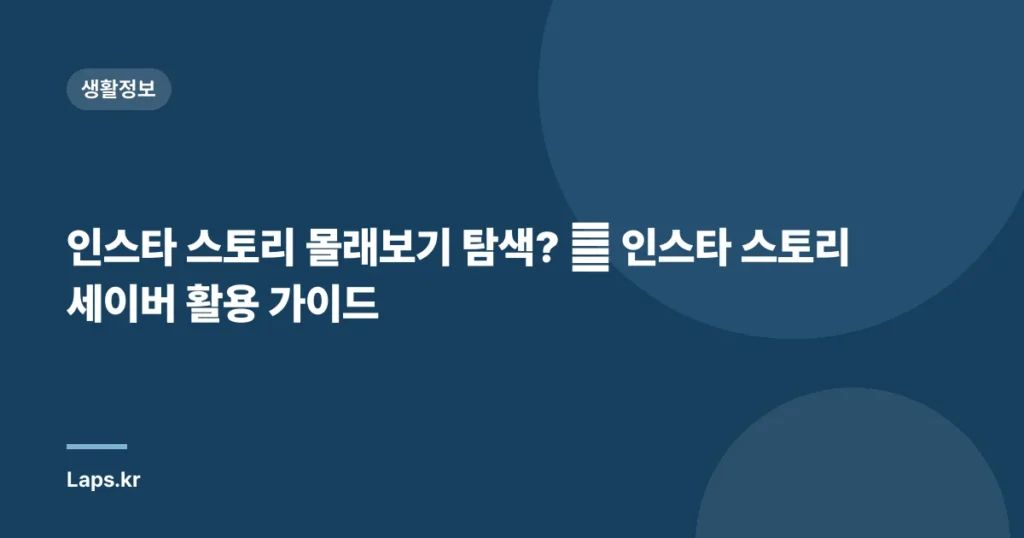 인스타 스토리 몰래보기 탐색? 🤫 인스타 스토리 세이버 활용 가이드