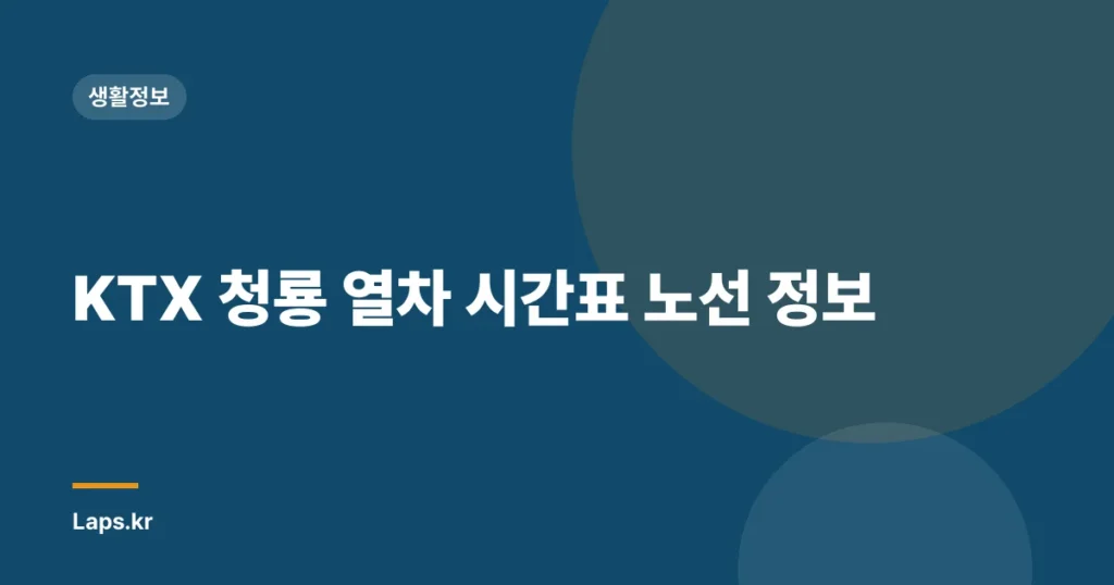 KTX 청룡 열차 시간표 노선 정보
