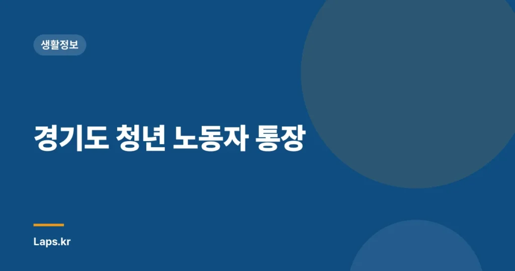 경기도 청년 노동자 통장