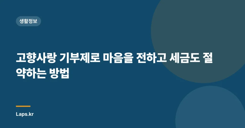 고향사랑 기부제로 마음을 전하고 세금도 절약하는 방법