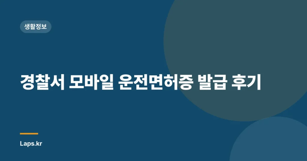 경찰서 모바일 운전면허증 발급 후기