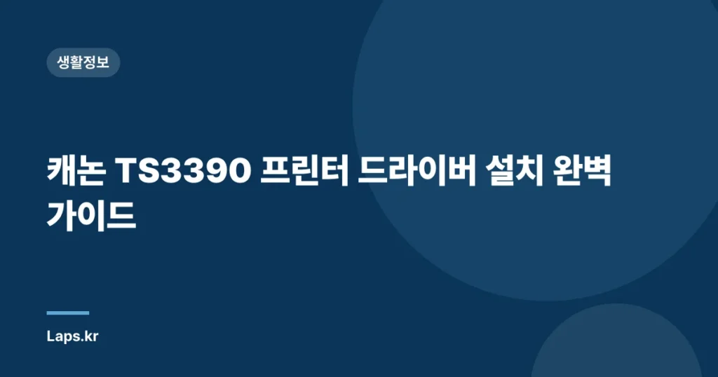 캐논 TS3390 프린터 드라이버 설치 완벽 가이드