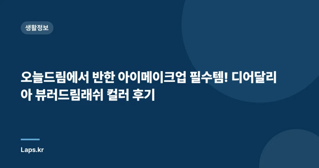 오늘드림에서 반한 아이메이크업 필수템! 디어달리아 뷰러드림래쉬 컬러 후기
