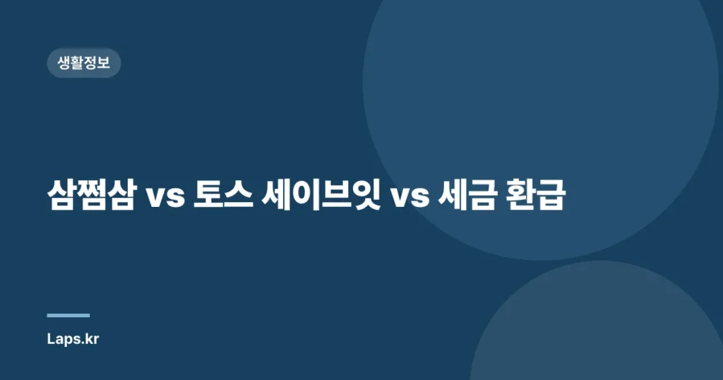 삼쩜삼 vs 토스 세이브잇 vs 세금 환급