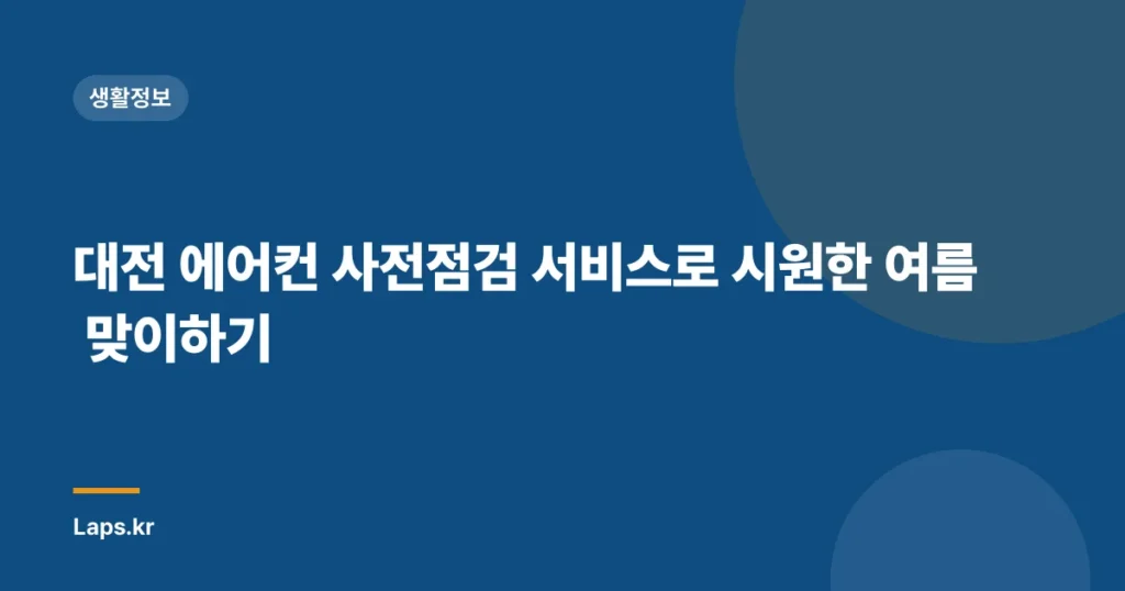 대전 에어컨 사전점검 서비스로 시원한 여름 맞이하기