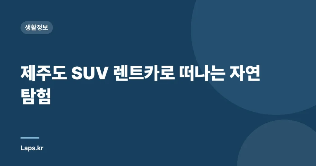 제주도 SUV 렌트카로 떠나는 자연 탐험