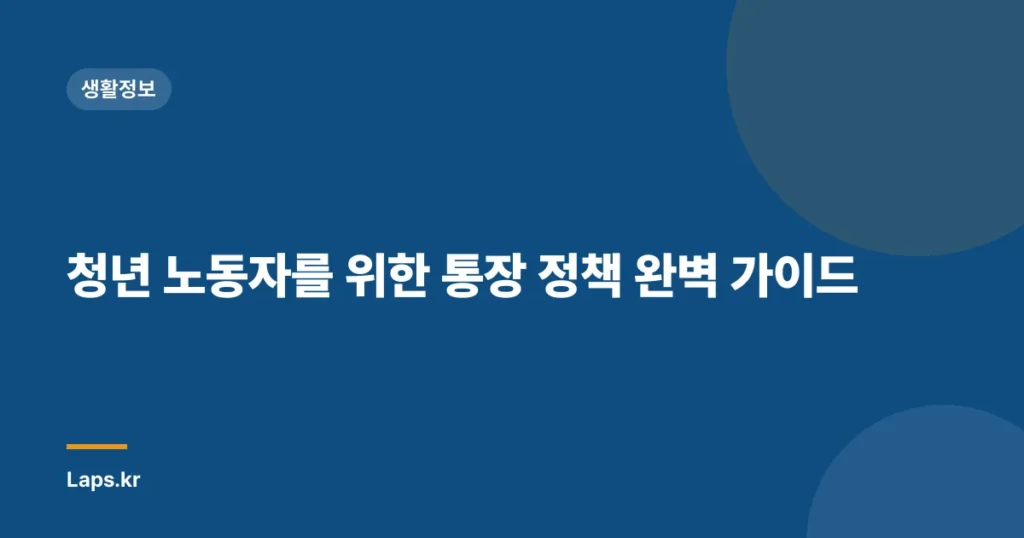 청년 노동자를 위한 통장 정책 완벽 가이드