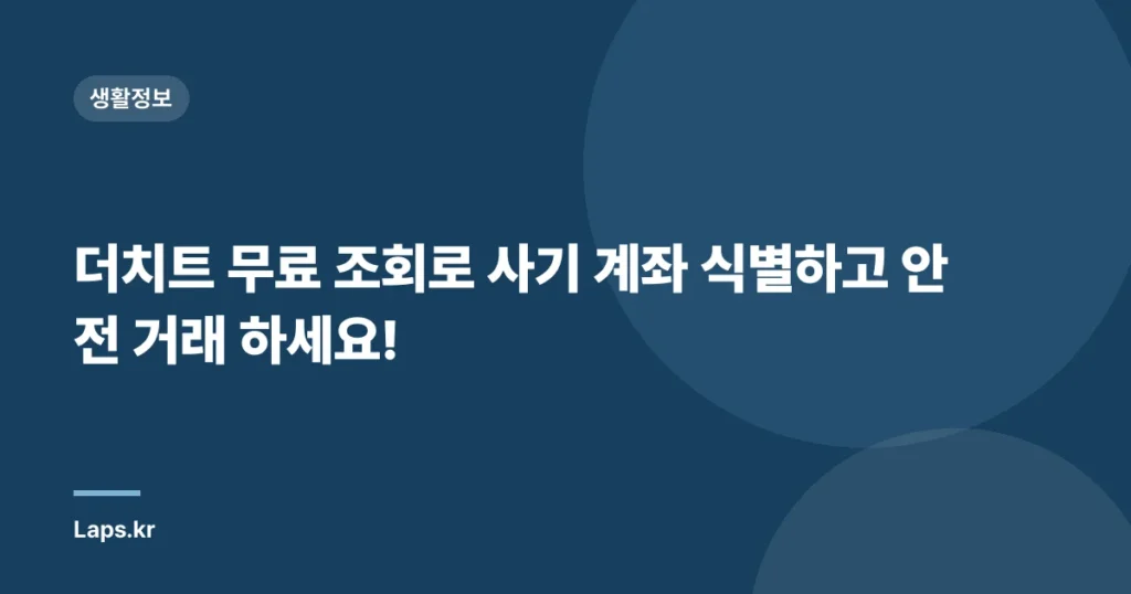 더치트 무료 조회로 사기 계좌 식별하고 안전 거래 하세요!