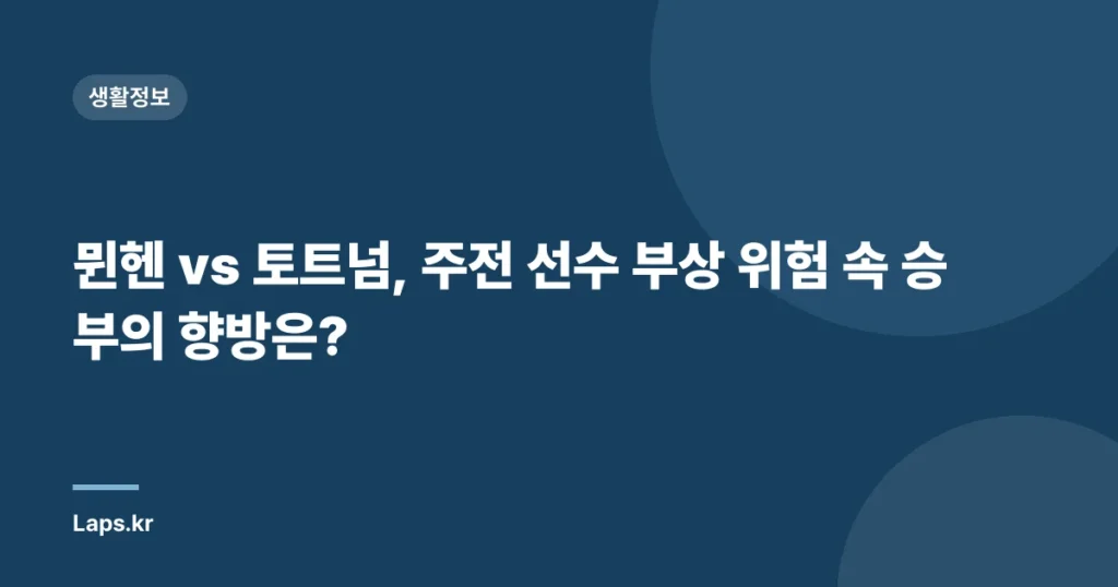 뮌헨 vs 토트넘, 주전 선수 부상 위험 속 승부의 향방은?
