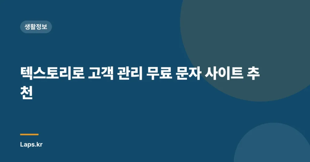 텍스토리로 고객 관리 무료 문자 사이트 추천