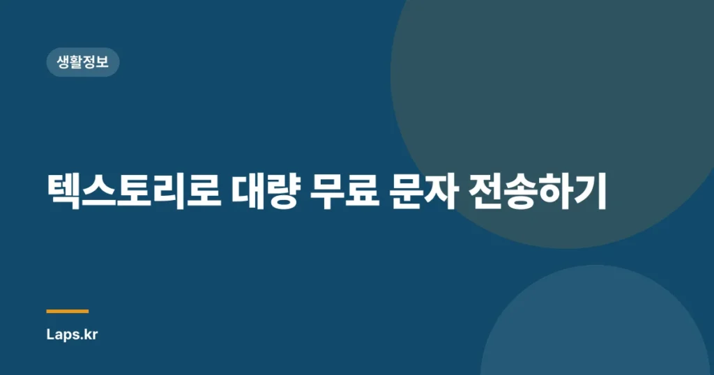 텍스토리로 대량 무료 문자 전송하기