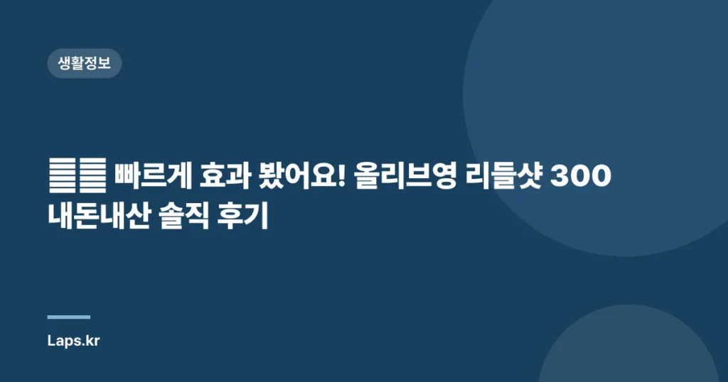 ⚡️ 빠르게 효과 봤어요! 올리브영 리들샷 300 내돈내산 솔직 후기