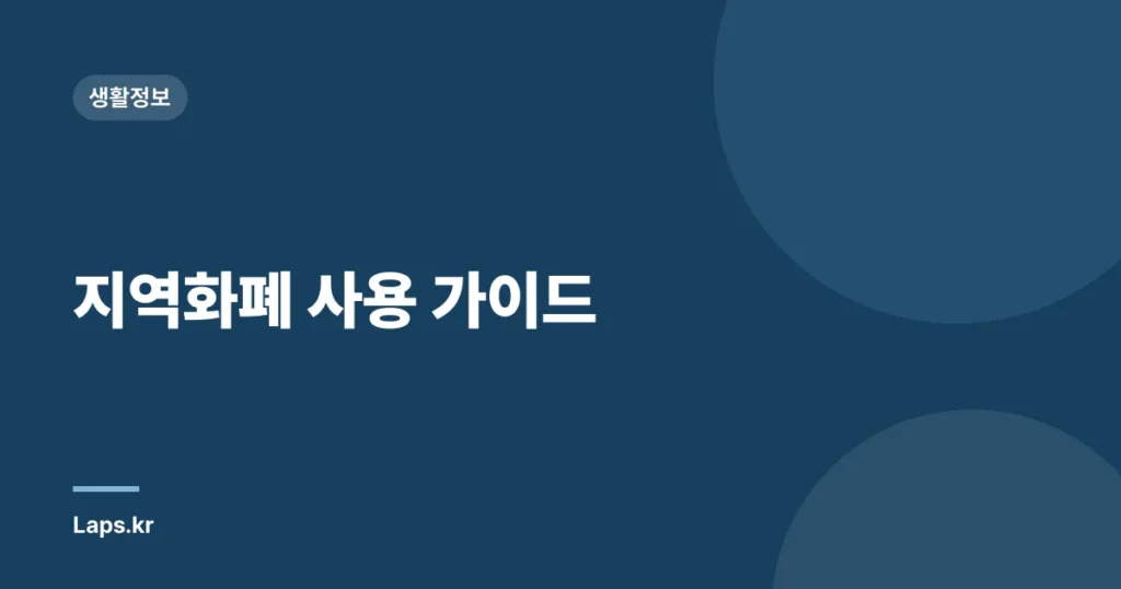 지역화폐 사용 가이드