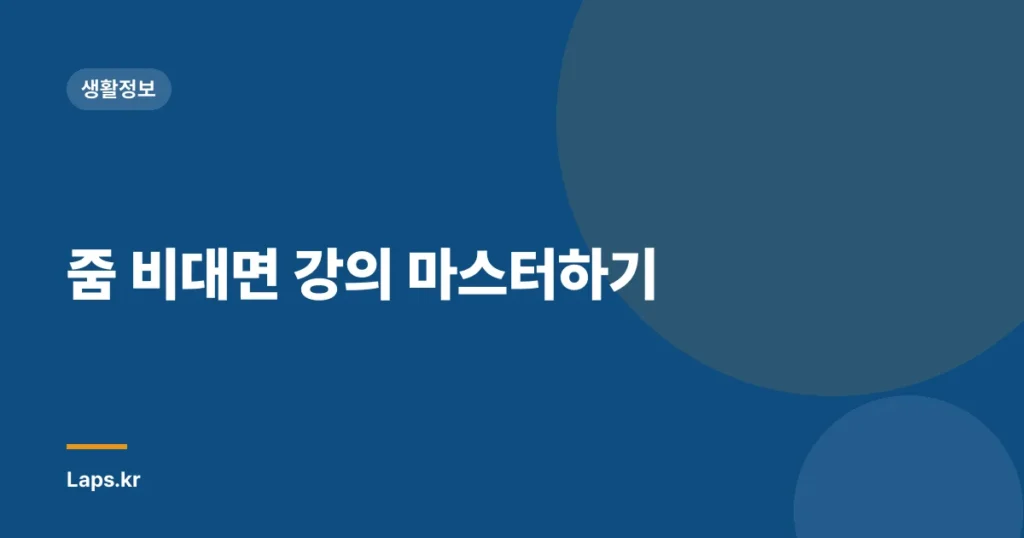 줌 비대면 강의 마스터하기