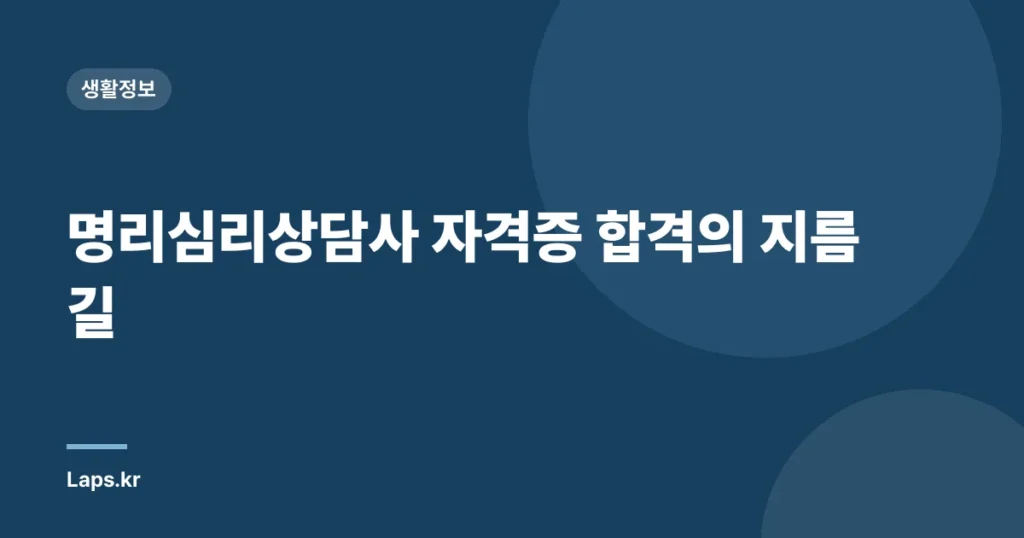 명리심리상담사 자격증 합격의 지름길
