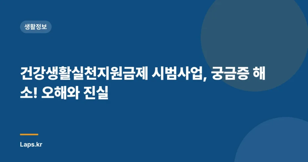 건강생활실천지원금제 시범사업, 궁금증 해소! 오해와 진실
