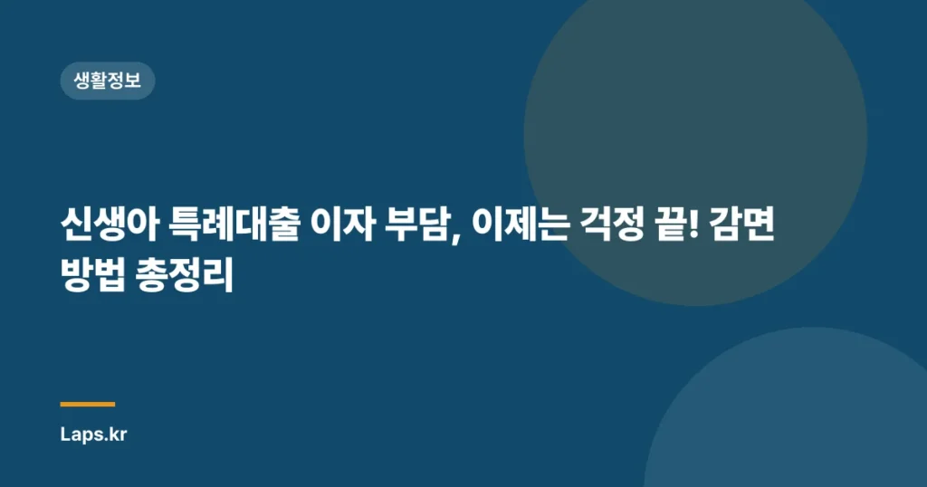 신생아 특례대출 이자 부담, 이제는 걱정 끝! 감면 방법 총정리