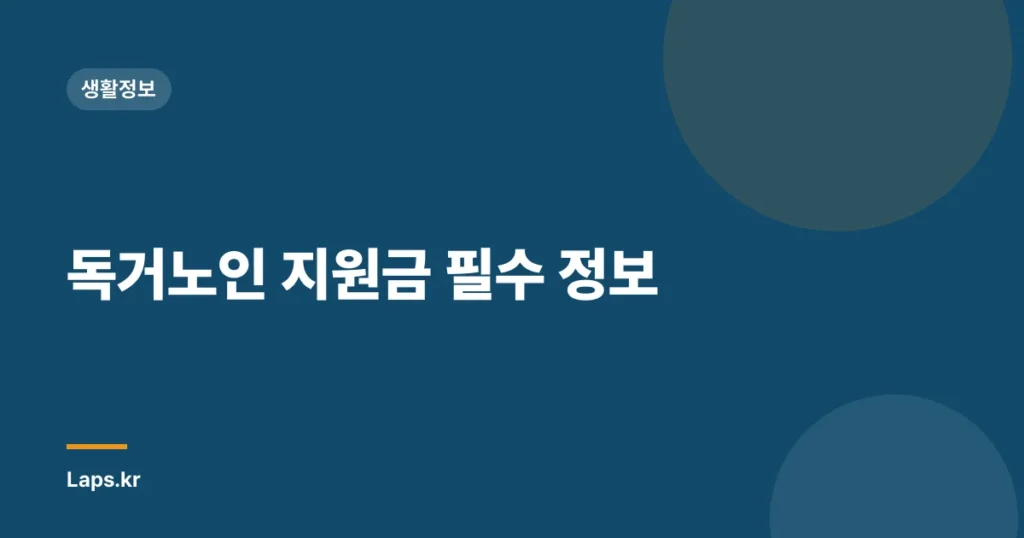 독거노인 지원금 필수 정보