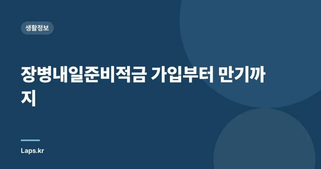 장병내일준비적금 가입부터 만기까지