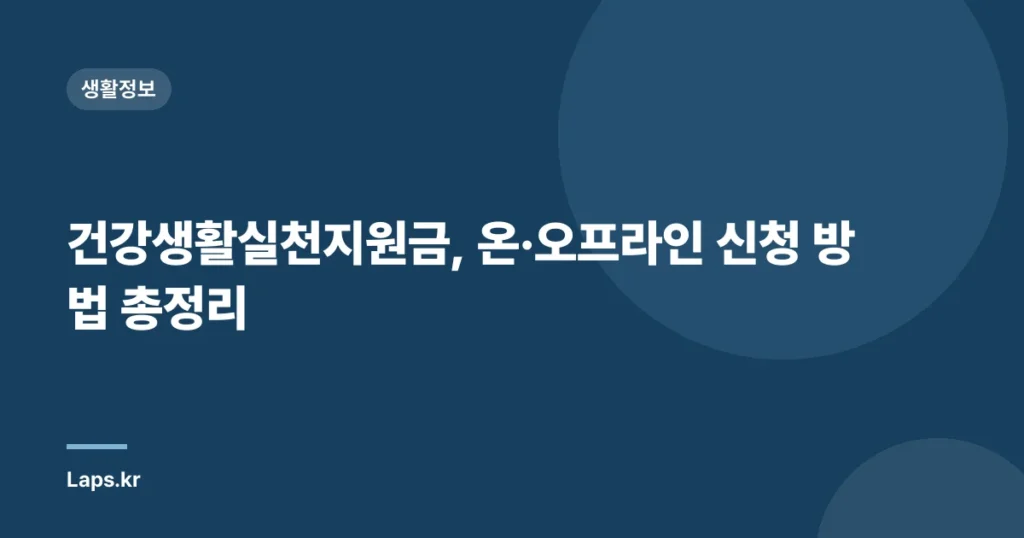 건강생활실천지원금, 온·오프라인 신청 방법 총정리