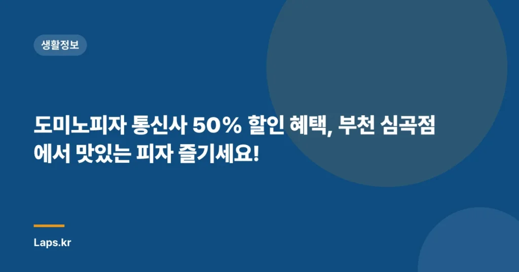 도미노피자 통신사 50% 할인 혜택, 부천 심곡점에서 맛있는 피자 즐기세요!