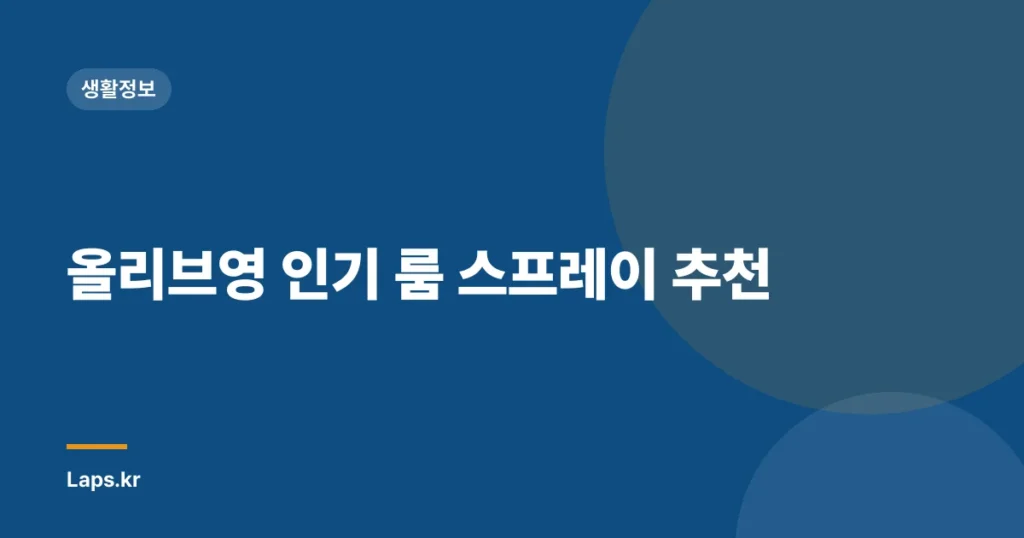 올리브영 인기 룸 스프레이 추천