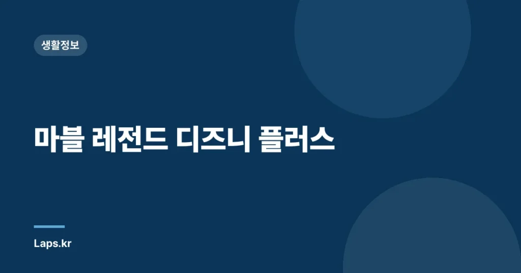 마블 레전드 디즈니 플러스