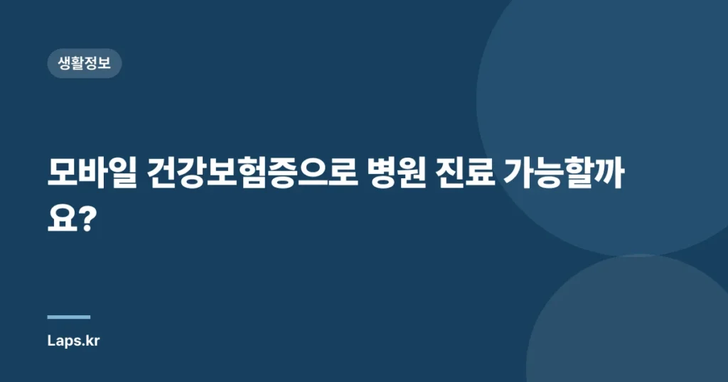 모바일 건강보험증으로 병원 진료 가능할까요?