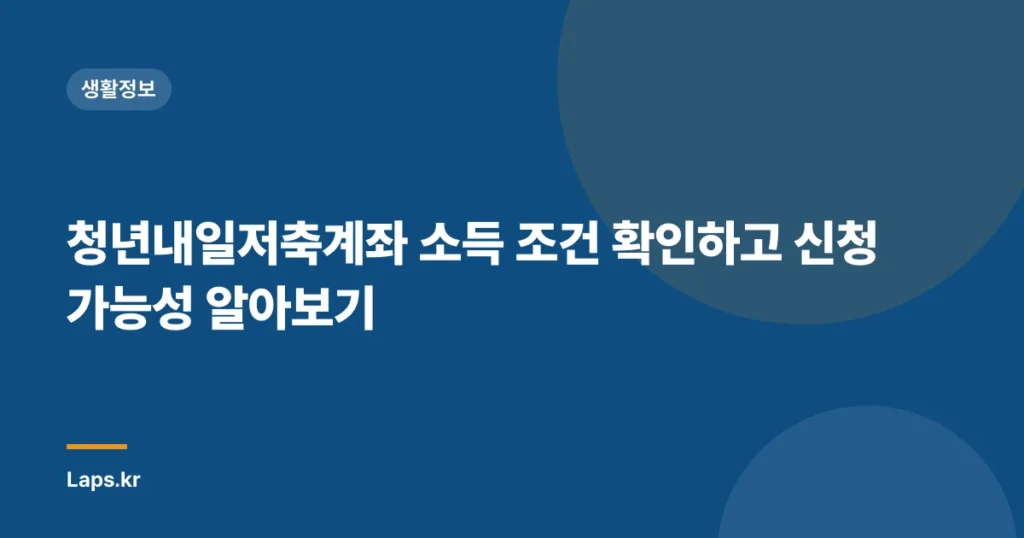 청년내일저축계좌 소득 조건 확인하고 신청 가능성 알아보기