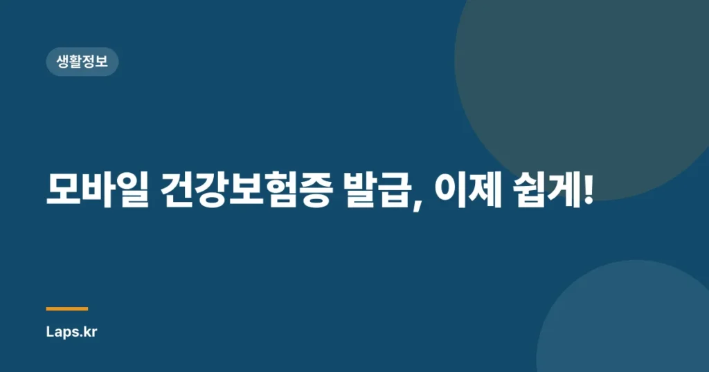 모바일 건강보험증 발급, 이제 쉽게!