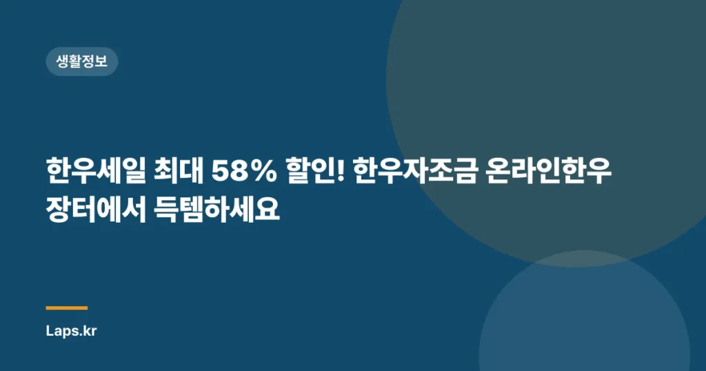 한우세일 최대 58% 할인! 한우자조금 온라인한우장터에서 득템하세요