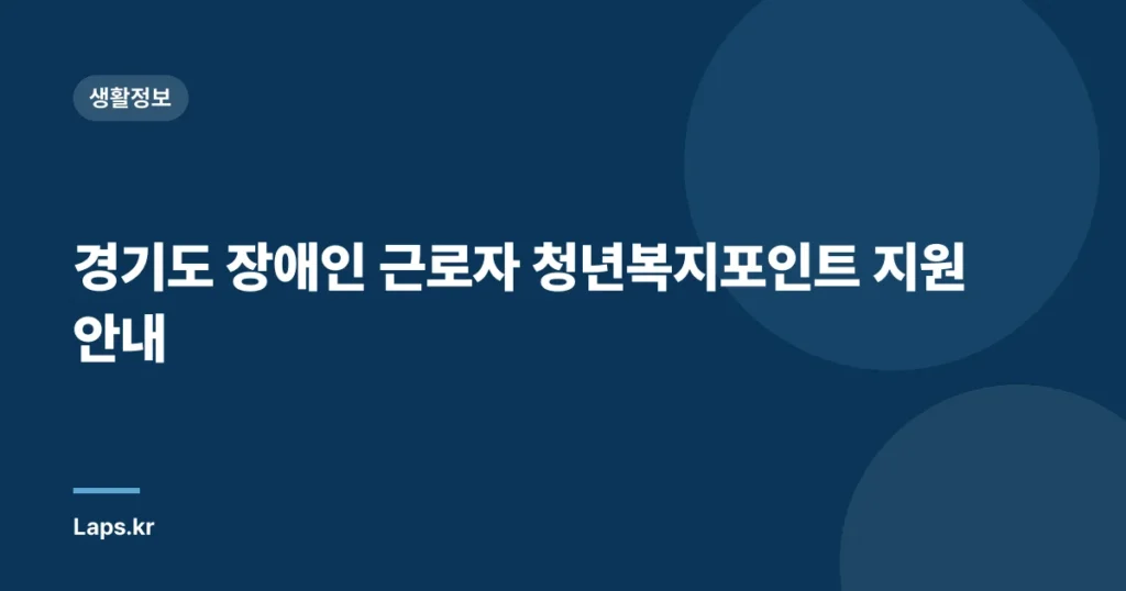 경기도 장애인 근로자 청년복지포인트 지원 안내