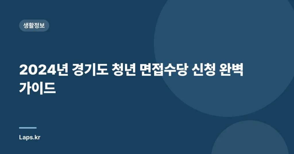 2024년 경기도 청년 면접수당 신청 완벽 가이드