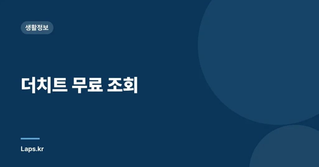 더치트 무료 조회